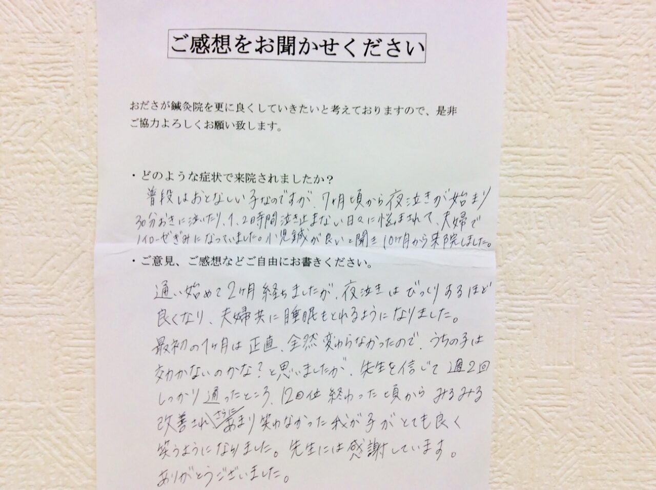患者からの　手書手紙　神奈川県海老名市　夜泣き